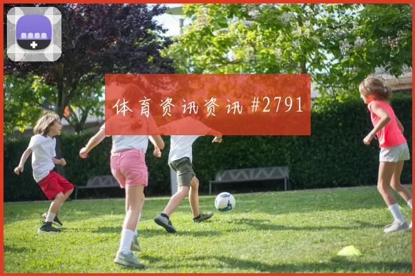 阿尔及利亚核心曼迪首战出场时间