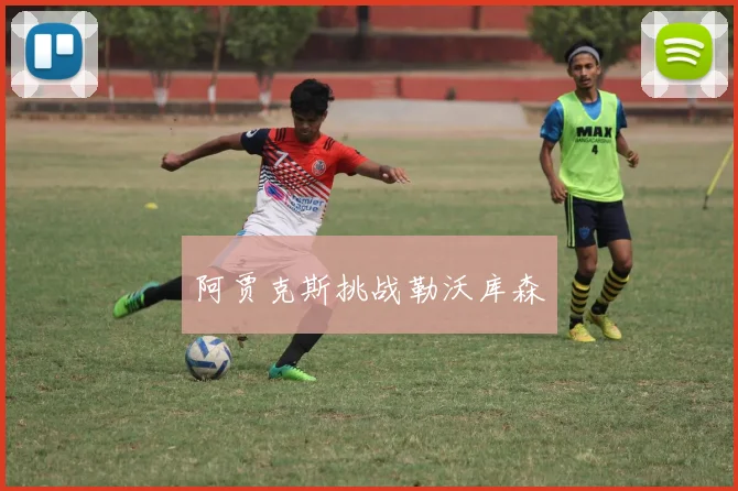 阿贾克斯挑战勒沃库森