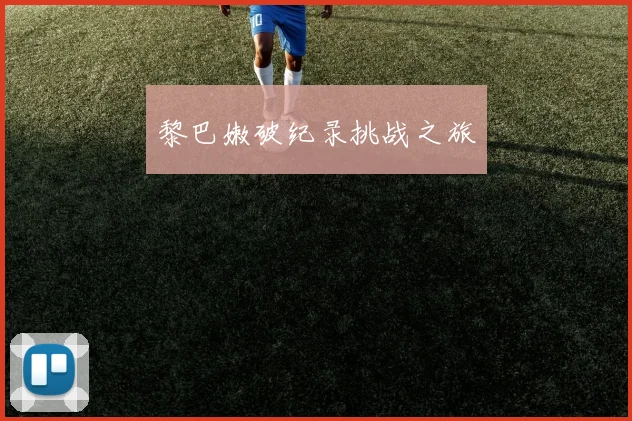 黎巴嫩破纪录挑战之旅