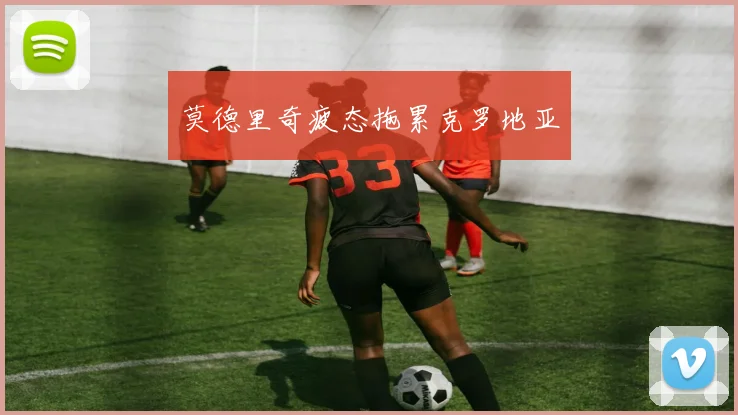 莫德里奇疲态拖累克罗地亚
