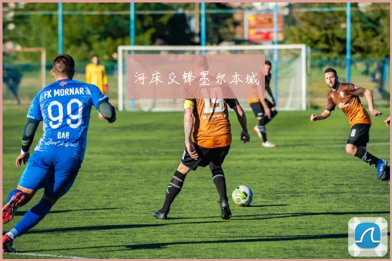 河床交锋墨尔本城