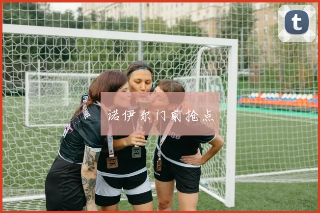 诺伊尔门前抢点