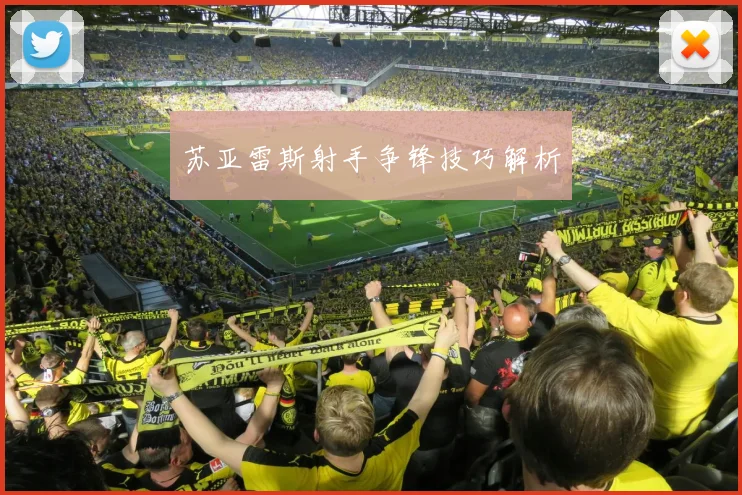 苏亚雷斯射手争锋技巧解析