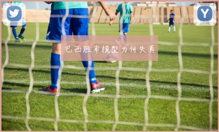 巴西胜率模型为何失真