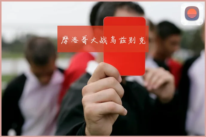 摩洛哥大战乌兹别克