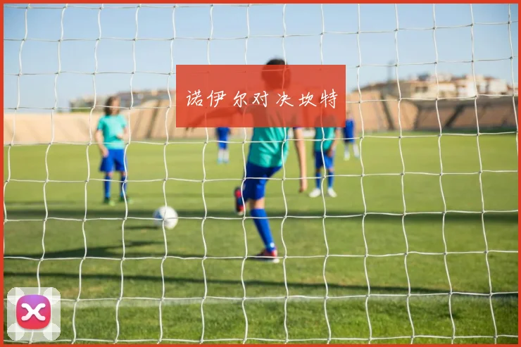 诺伊尔对决坎特