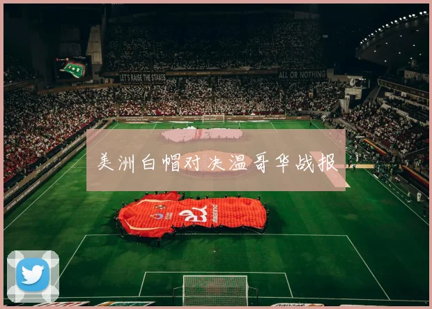 美洲白帽对决温哥华战报