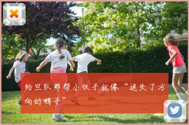 约旦队那帮小伙子就像“迷失了方向的鸭子”