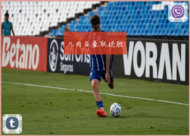 几内亚豪取连胜