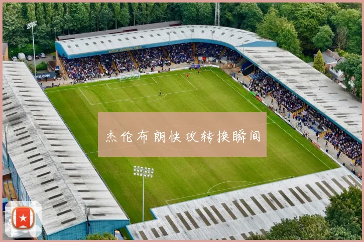 杰伦布朗快攻转换瞬间