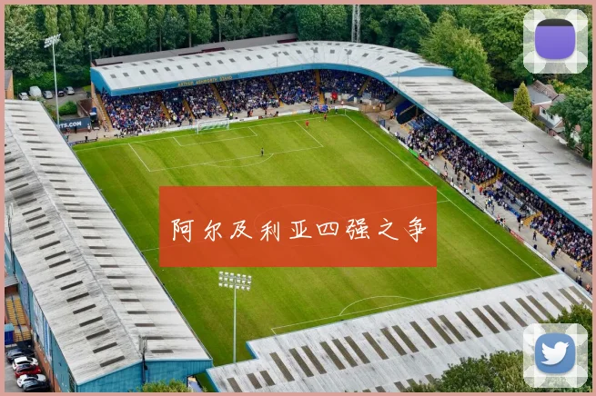 阿尔及利亚四强之争