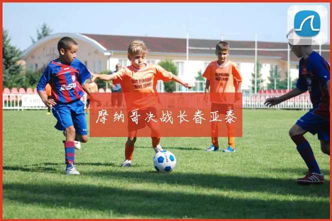 摩纳哥决战长春亚泰