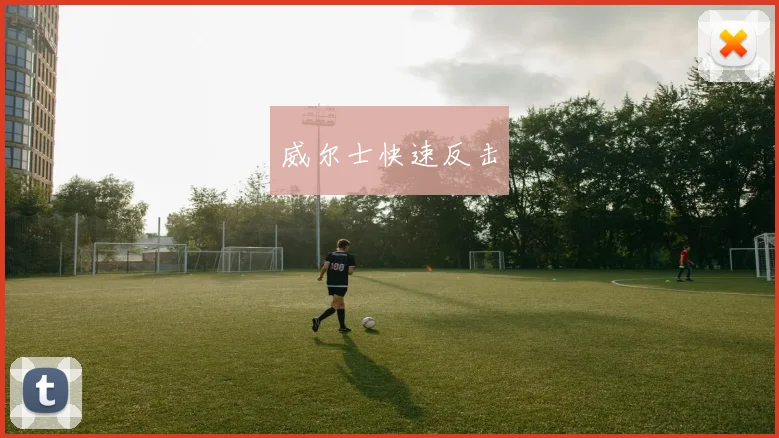 威尔士快速反击