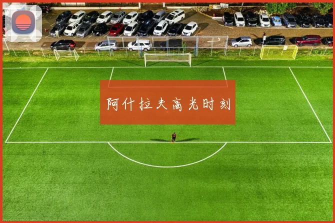 阿什拉夫高光时刻