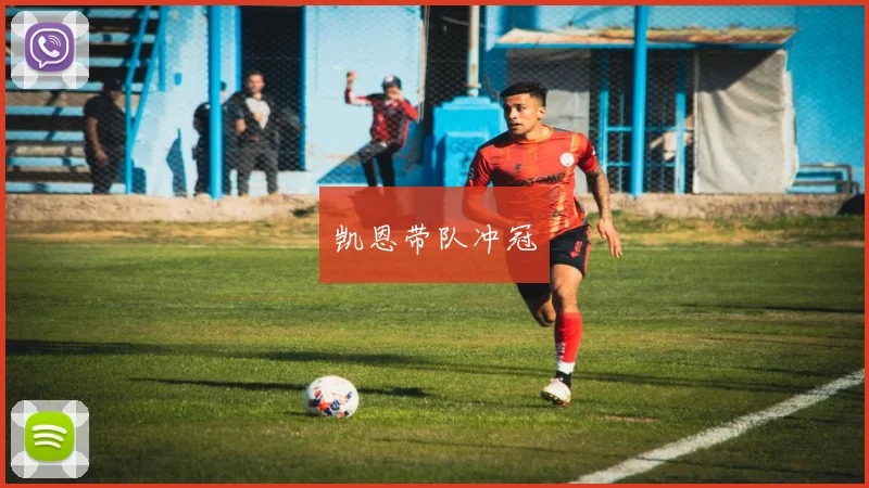 凯恩带队冲冠