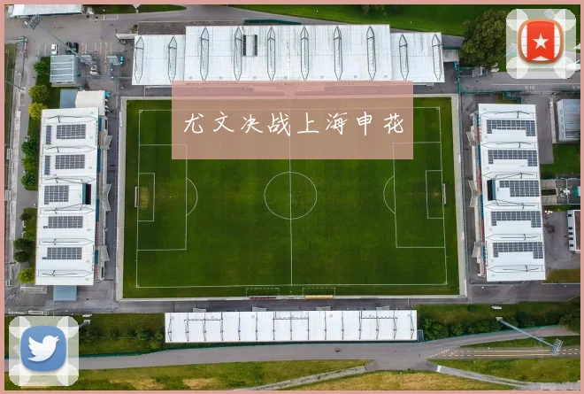 尤文决战上海申花