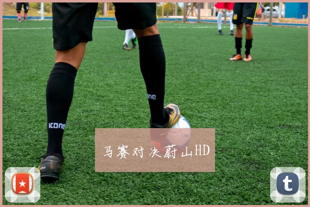 马赛对决蔚山HD
