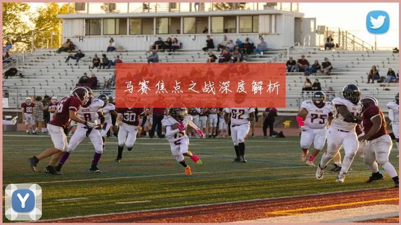 马赛焦点之战深度解析