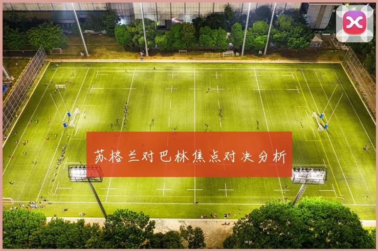 苏格兰对巴林焦点对决分析