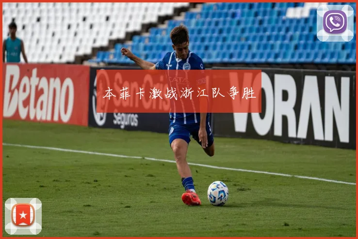 本菲卡激战浙江队争胜