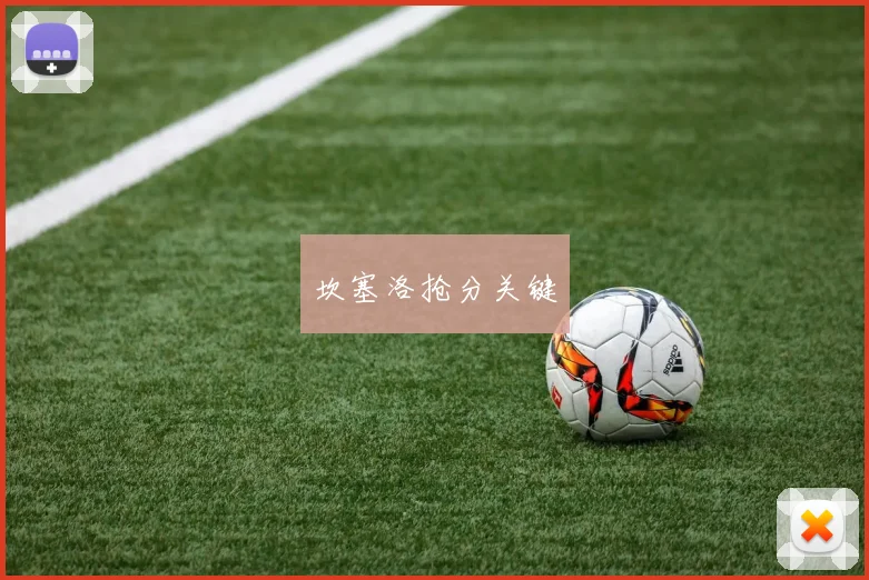 坎塞洛抢分关键
