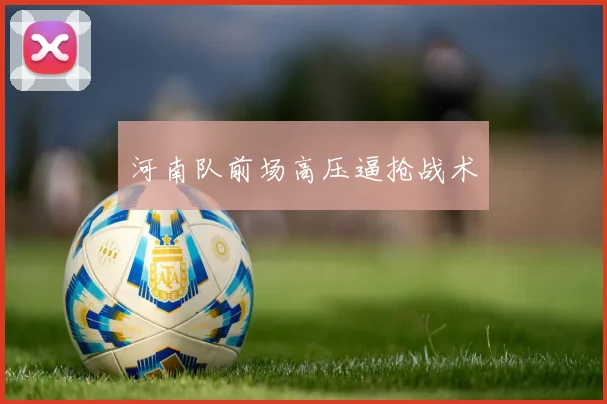 河南队前场高压逼抢战术