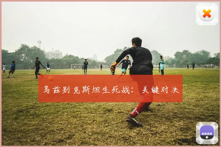 乌兹别克斯坦生死战：关键对决