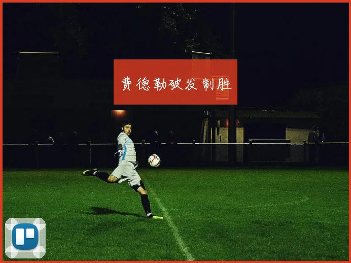 费德勒破发制胜