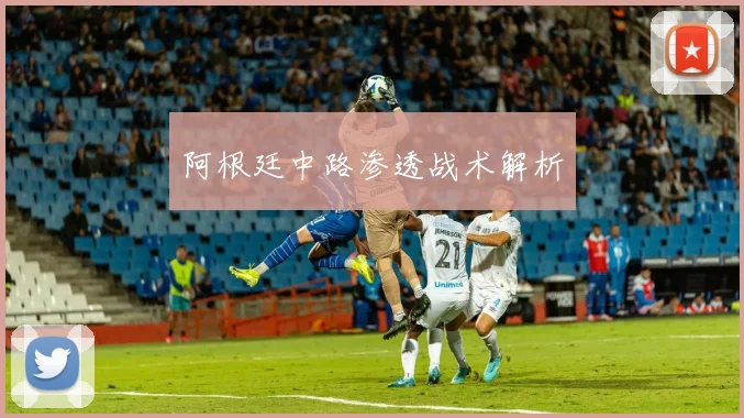阿根廷中路渗透战术解析