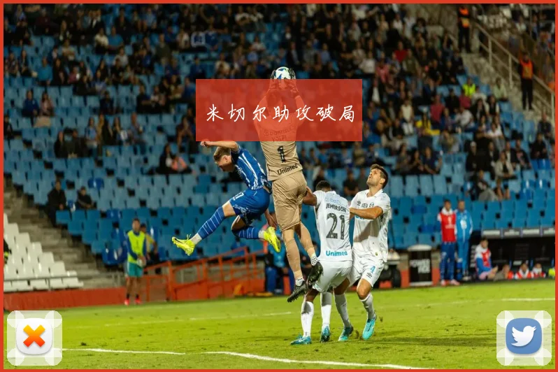 米切尔助攻破局