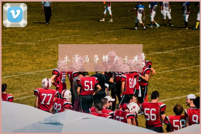 本泽马争锋卢卡库
