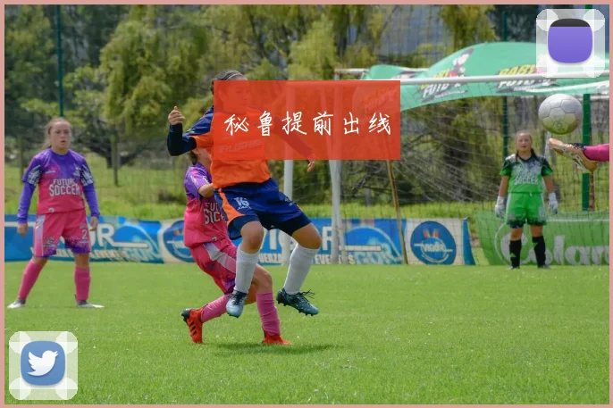 秘鲁提前出线