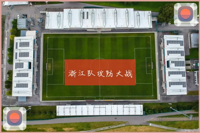 浙江队攻防大战