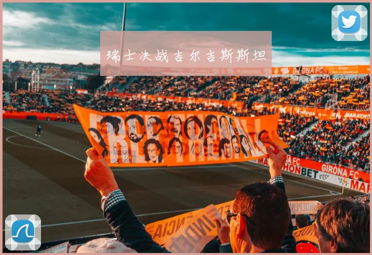 瑞士决战吉尔吉斯斯坦