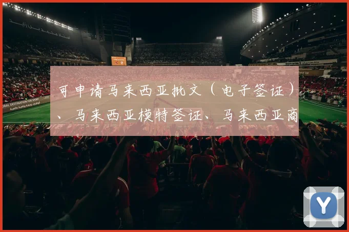 可申请马来西亚批文（电子签证）、马来西亚模特签证、马来西亚商务签证、马来西亚工作签证
