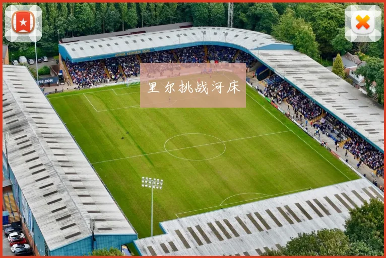 里尔挑战河床