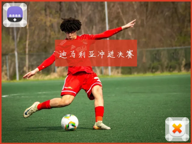迪马利亚冲进决赛