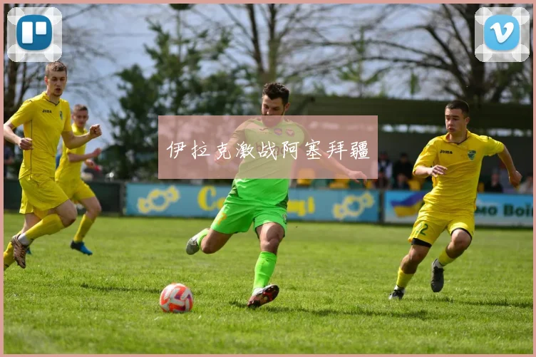 伊拉克激战阿塞拜疆