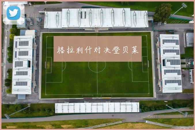 格拉利什对决登贝莱