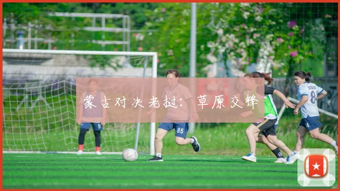 蒙古对决老挝：草原交锋