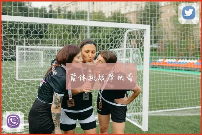 葡体挑战摩纳哥
