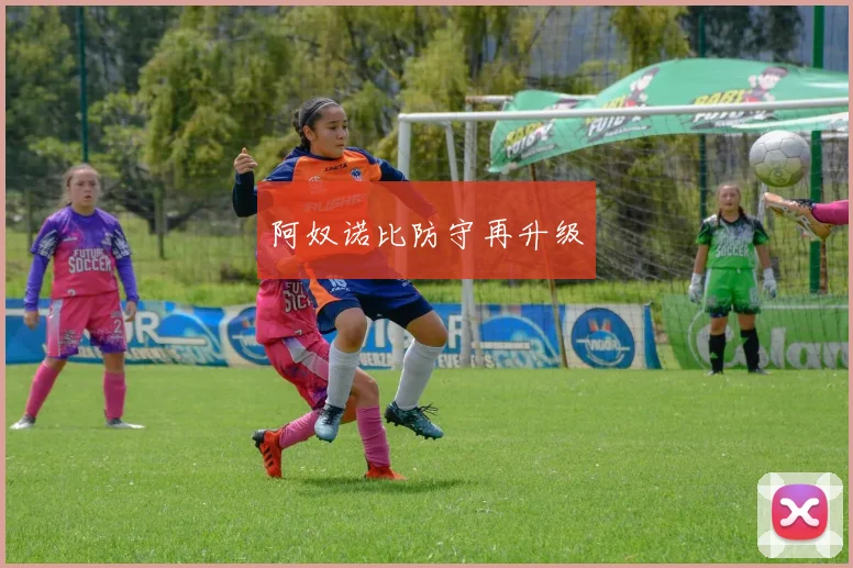 阿奴诺比防守再升级