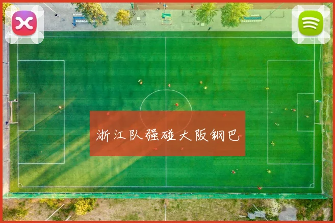 浙江队强碰大阪钢巴