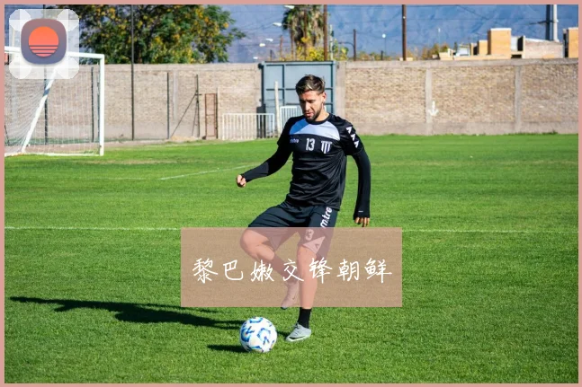 黎巴嫩交锋朝鲜