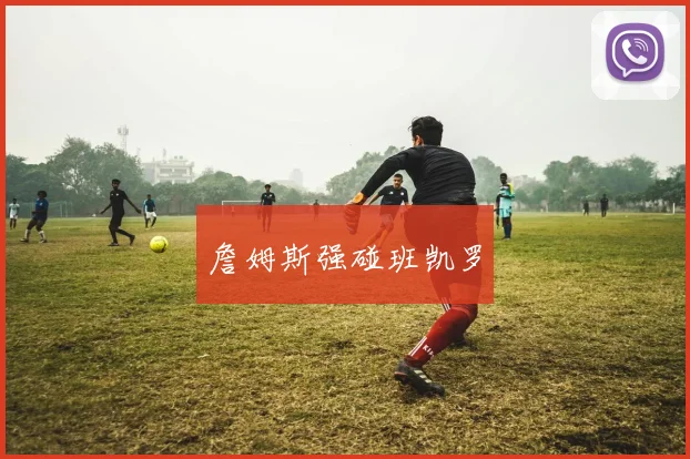 詹姆斯强碰班凯罗