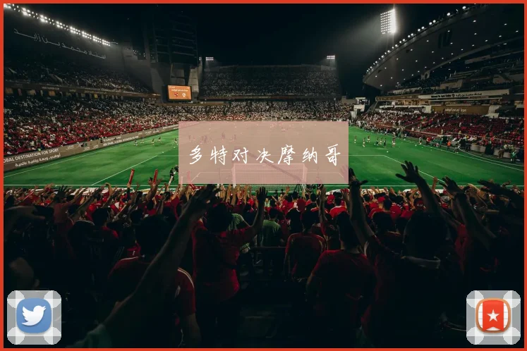 多特对决摩纳哥