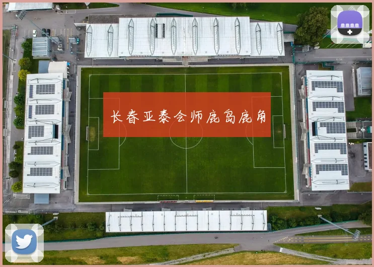 长春亚泰会师鹿岛鹿角