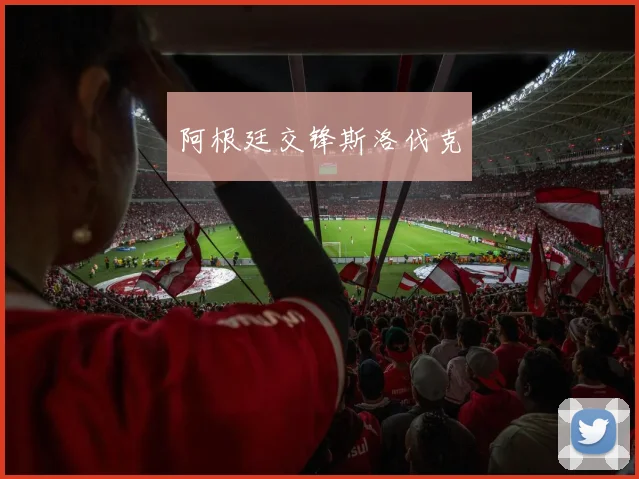 阿根廷交锋斯洛伐克