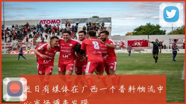 近日有媒体在广西一个香料物流中心市场调查发现