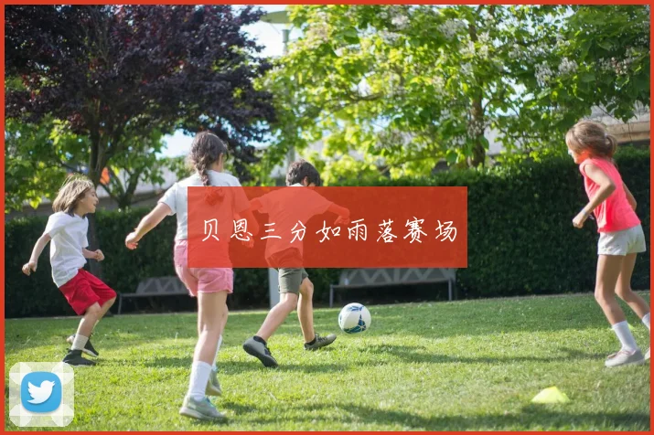 贝恩三分如雨落赛场